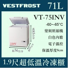 VESTFROST倍佛-65℃超低溫冷凍櫃VT-75INV
